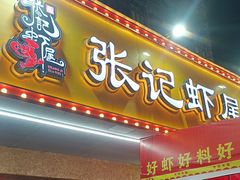 -张记虾尾·火锅·烧烤·大排档(涉外店)