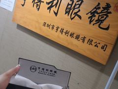 -罗伯特眼镜·蔡司官方授权(罗湖国贸店)