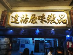 门面-達揚原味燉品(文明路店)
