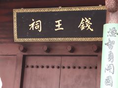 -钱王祠