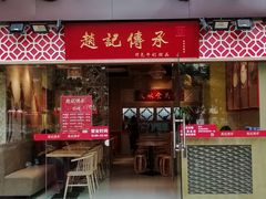 门面-赵记传承(广州越秀五羊新城店)