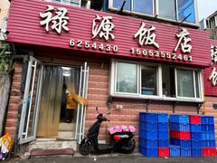 -禄源饭店