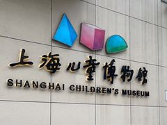 -上海儿童博物馆