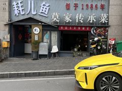 -莫家传承菜(耗儿鱼特色店)