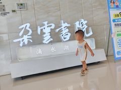 -朵云书院(滴水湖店)