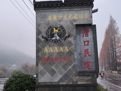 -潜口民宅博物馆