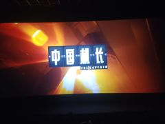 -中影国际影城(芜湖镜湖联盛店)