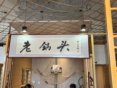-锅老头铁锅炖•大锅蒸汽海鲜(韩乐坊店)