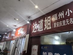 -如我美食(达道社区店)