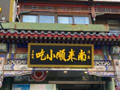 -南来顺饭庄·清真(南菜园店)