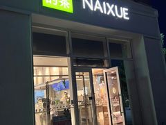 -奈雪的茶(中粮祥云小镇店)