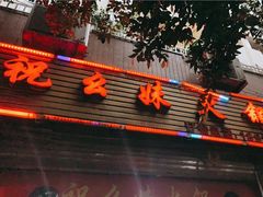 门面-祝幺妹火锅(裕华村总店)