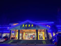 -灵秀温泉