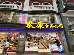 门面-泰康食品(南京东路店)