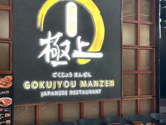 -極上萬膳·日料放题(海岸城店)