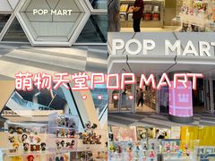 -泡泡玛特POPMART (北京超极合生汇店)