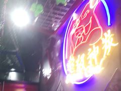 门面-超级神炭烤肉夜食(芥园西道店)