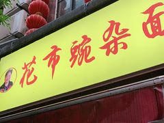门面-花市豌杂面(民生路店)