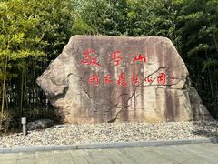 -敬亭山风景名胜区