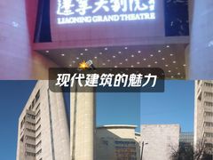 -辽宁大剧院