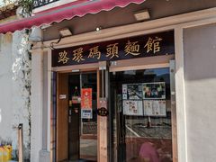 -路环码头面馆
