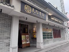 -民信老铺(双皮奶博物馆店)