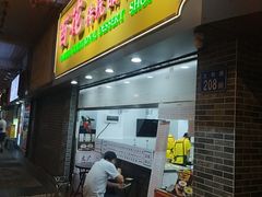 -百花传统甜品店(原址店)