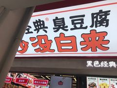 门面-黑色经典臭豆腐·湖南特产(坡子街店)
