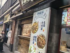 -寻裕记·现炒浇头面(人民广场店)