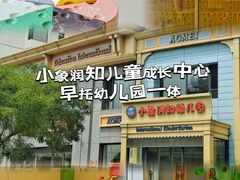 -小象润知早教·托育·幼儿园成长中心