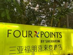 -三亚福朋喜来登酒店·大堂吧