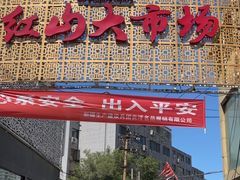 -新疆红山干果市场