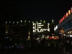 -胡桃里音乐酒馆(白云五号T5 MALL店)