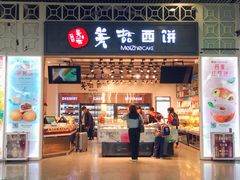 门面-美喆西饼(广州南站店)