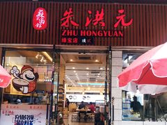 门面-朱洪元苏式面馆(绿宝广场店)