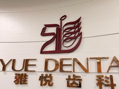 -雅悦齿科(顾村公园店)
