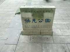 -伯先公园