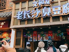 -文和友老长沙臭豆腐(太平街二店)