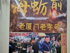 门面-老闽味沙茶面·姜母鸭(传承35年曾厝垵店)