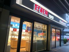 门面-好利来(四惠店)