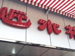 门面-非遗近水楼糕团(景德路店)