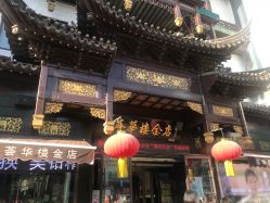 点击看大图 -荟华楼金店(中街店)