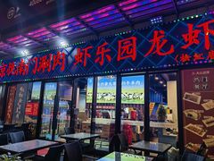 -虾乐园龙虾·夜宵(松江店)