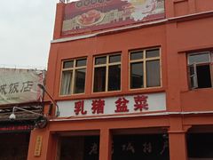 -禄源公·老莞诚饭店