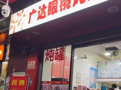 -广达眼镜炖罐(广达店)