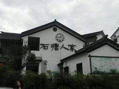 -石塘人家