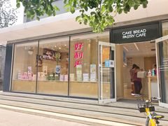 -好利来(北新桥店)