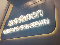 -FANEN法念·烘焙·甜点(万象城店)