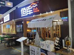 门面-鱼库·不仅是一家烤鱼店(车公庙店)