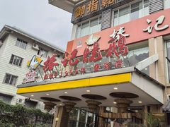 -椿记烧鹅(叠彩店)